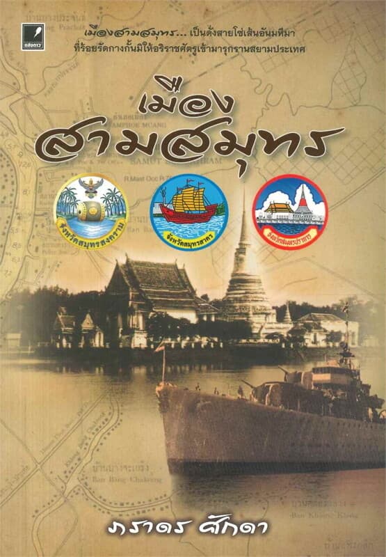 ปกหนังสือ เมืองสามสมุทร