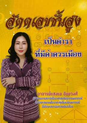 ปกหนังสือ สัตตเลขชั้นสูง