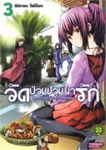ปกหนังสือ วัดป่วนชวนมารัก 3