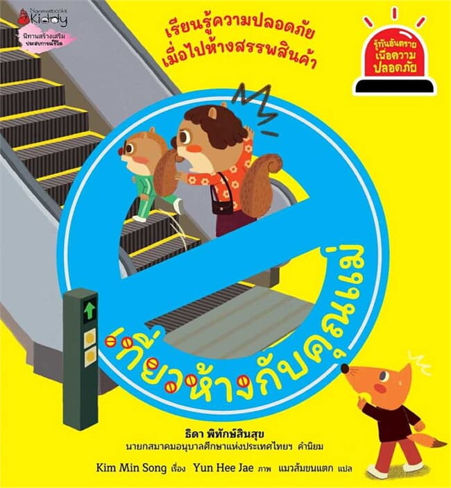 ปกหนังสือ เที่ยวห้างกับคุณแม่ : ชุด รู้ทันอันตรายเพื่อความปลอดภัย เล่ม 7