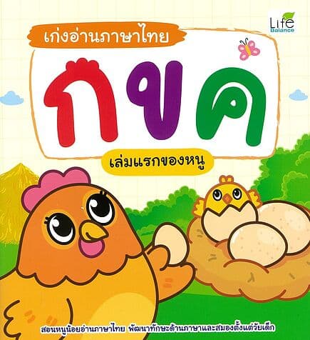 ปกหนังสือ เก่งอ่านภาษาไทย กขค เล่มแรกของหนู