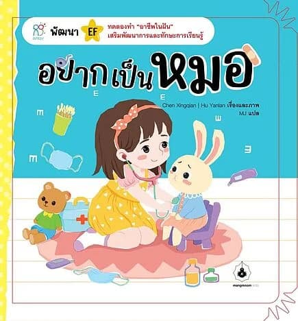 ปกหนังสือ อยากเป็นหมอ