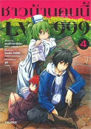 ปกหนังสือ ชาวบ้านคนนี้ LV999 เล่ม 4 (Mg)