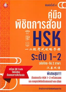 ปกหนังสือ คู่มือพิชิตการสอบ HSK ระดับ 1-2