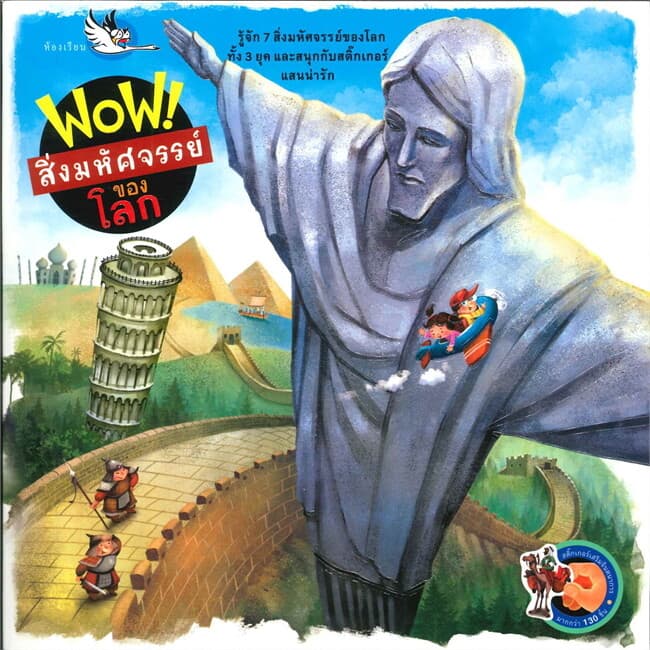 ปกหนังสือ WOW! สิ่งมหัศจรรย์ของโลก