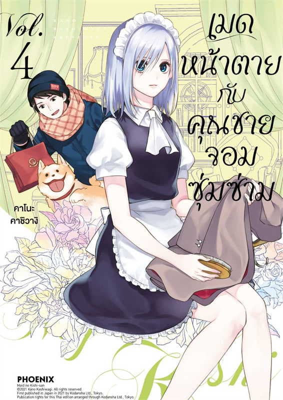 ปกหนังสือ เมดหน้าตายกับคุณชายจอมซุ่มซ่าม เล่ม 4 (การ์ตูน)
