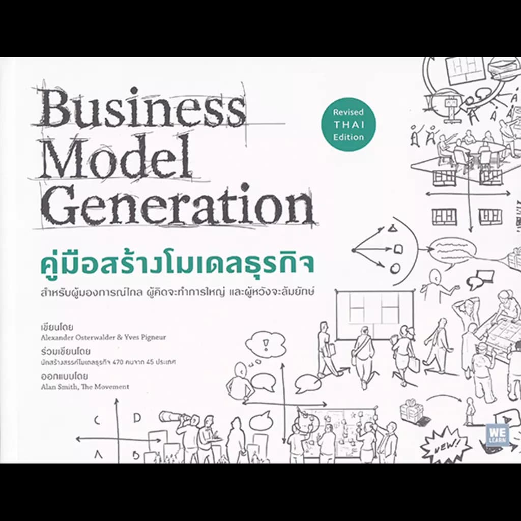 ปกหนังสือ คู่มือสร้างโมเดลธุรกิจ