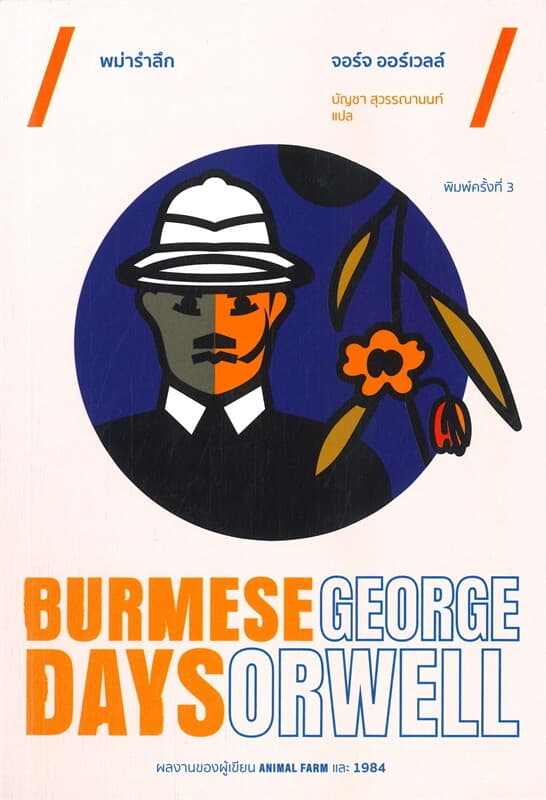 ปกหนังสือ พม่ารำลึก Burmese Days (พิมพ์ครั้งที่ 3)