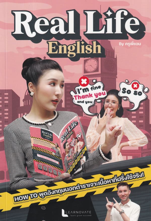 ปกหนังสือ REAL LIFE ENGLISH พูดภาษาอังกฤษให้คล่องโดยไม่ต้องไปเมืองนอก