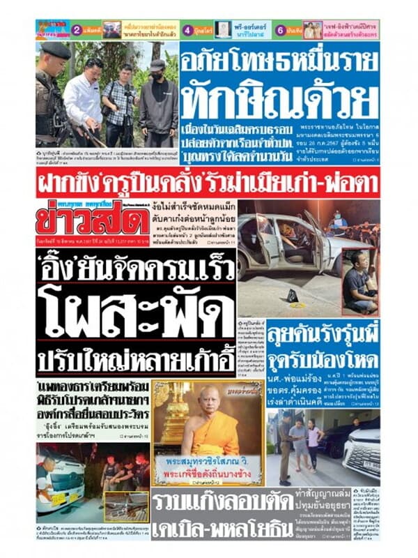 ปกหนังสือ หนังสือพิมพ์ข่าวสด วันอาทิตย์ที่ 18 สิงหาคม พ.ศ. 2567