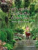 ปกหนังสือ สร้างธุรกิจไม้ประดับด้วยตัวเอง