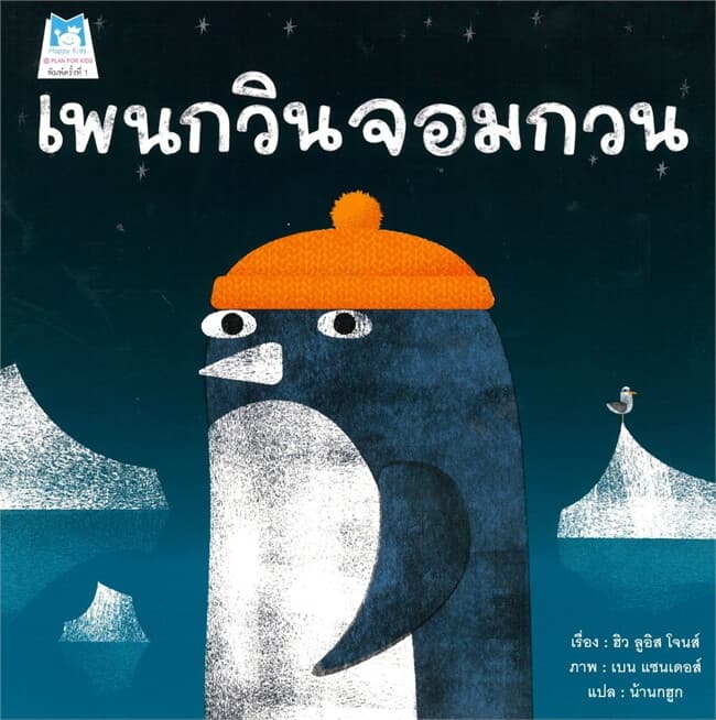 ปกหนังสือ เพนกวินจอมกวน