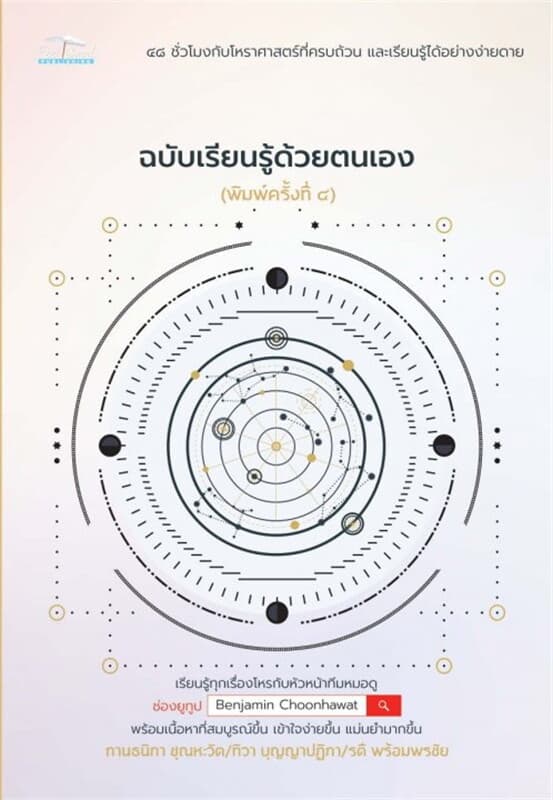 ปกหนังสือ โหราศาสตร์ปริวรรต ฉบับเรียนรู้ด้วยตนเอง พิมพ์ครั้งที่ ๔