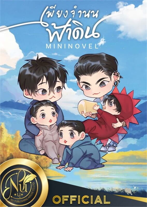 ปกหนังสือ เพียงจำนนฟ้าดิน MININOVEL (ฟรี)