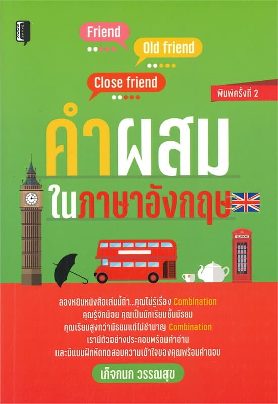 ปกหนังสือ คำผสมในภาษาอังกฤษ (พิมพ์ครั้งที่ 2)
