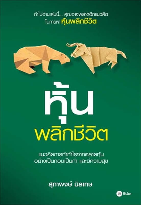 ปกหนังสือ หุ้นพลิกชีวิต