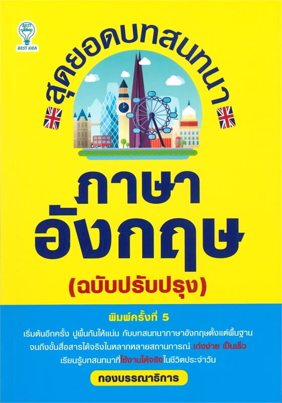 ปกหนังสือ สุดยอดบทสนทนาภาษาอังกฤษ (ฉบับปรับปรุง)