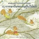 ปกหนังสือ ครอบครัวกระรอกน้อยกับการมาถึงของฤดูใบไม้ผลิ (ปกแข็ง)