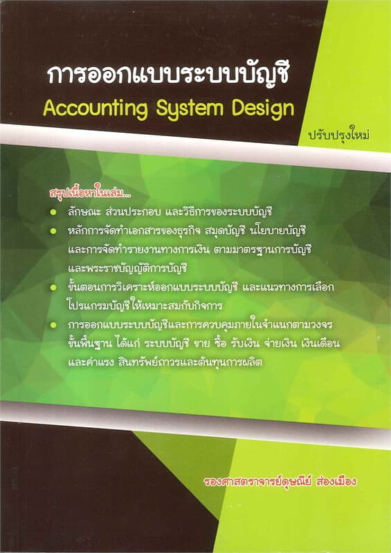 ปกหนังสือ การออกแบบระบบบัญชี (ACCOUNTING SYSTEMS DESIGN)