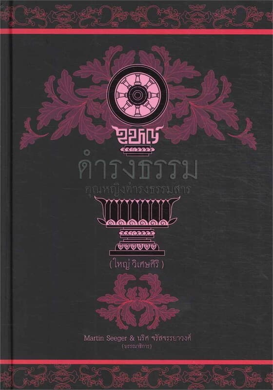 ปกหนังสือ ดำรงธรรม (ใหญ่ วิเศษศิริ)