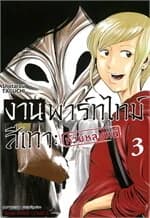 ปกหนังสือ งานพาร์ทไทม์สีเทา ห้ามหลบหนี เล่ม 3