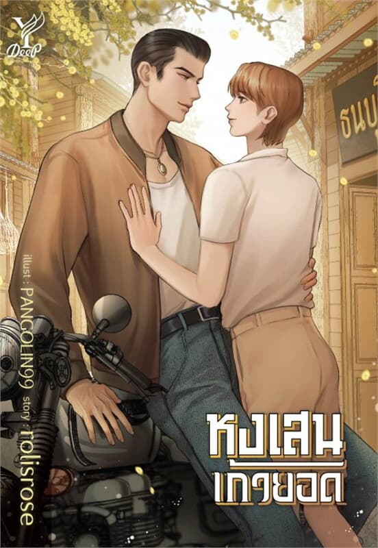 ปกหนังสือ หงเสนเก้ายอด