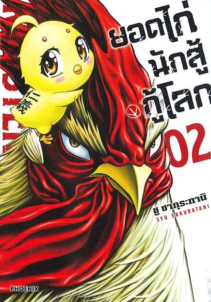 ปกหนังสือ ยอดไก่นักสู้กู้โลก เล่ม 2 ฉ.ปรับปรุง(Mg)