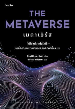 ปกหนังสือ The Metaverse เมตาเวิร์ส