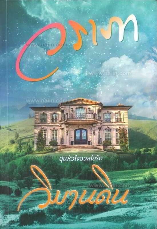 ปกหนังสือ วิมานดิน