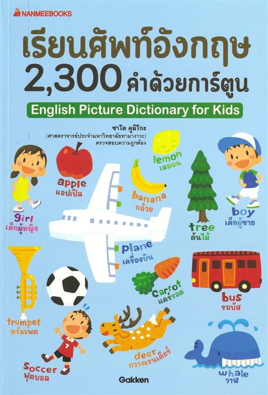 ปกหนังสือ เรียนศัพทฺอังกฤษ 2300 คำ ด้วยการ์ตูน