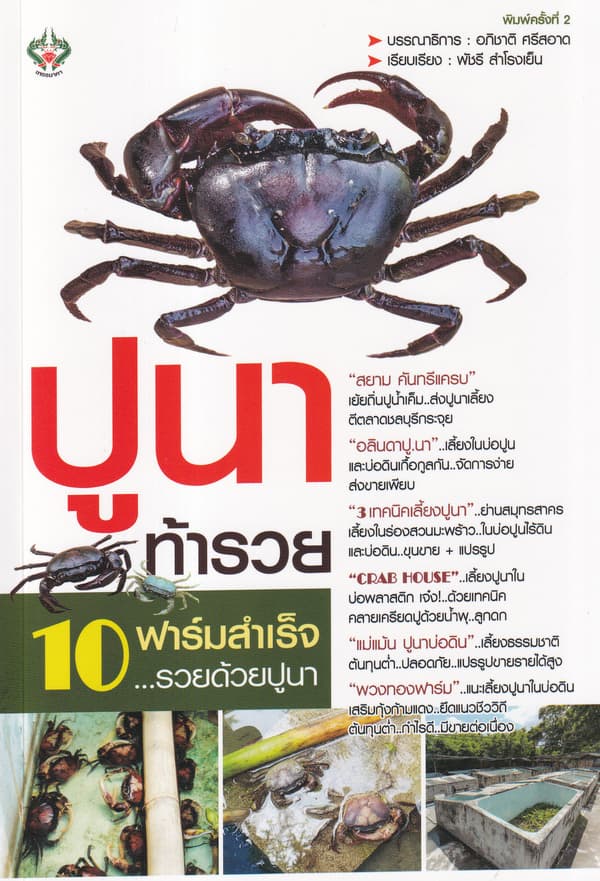 ปกหนังสือ ปูนาท้ารวย