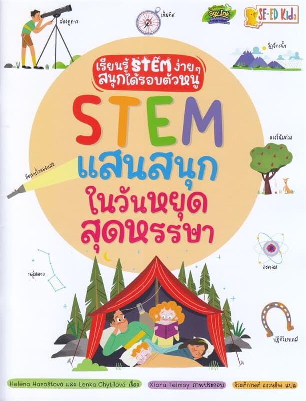 ปกหนังสือ STEM แสนสนุกในวันหยุดสุดหรรษา