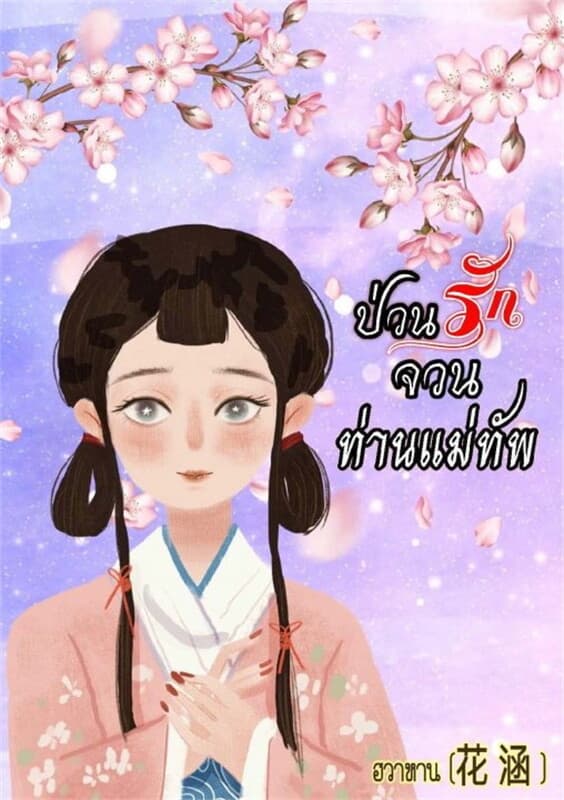 ปกหนังสือ ป่วนรักจวนท่านแม่ทัพ