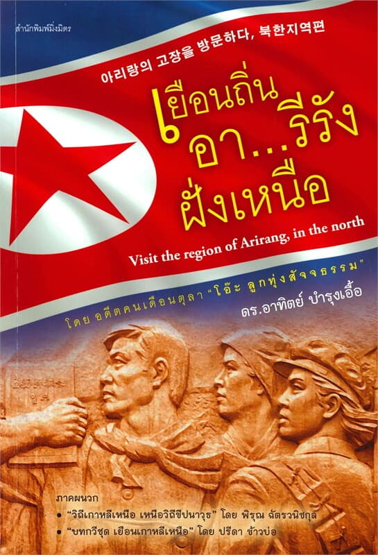 ปกหนังสือ เยือนถิ่นอา...รีรังฝั่งเหนือ