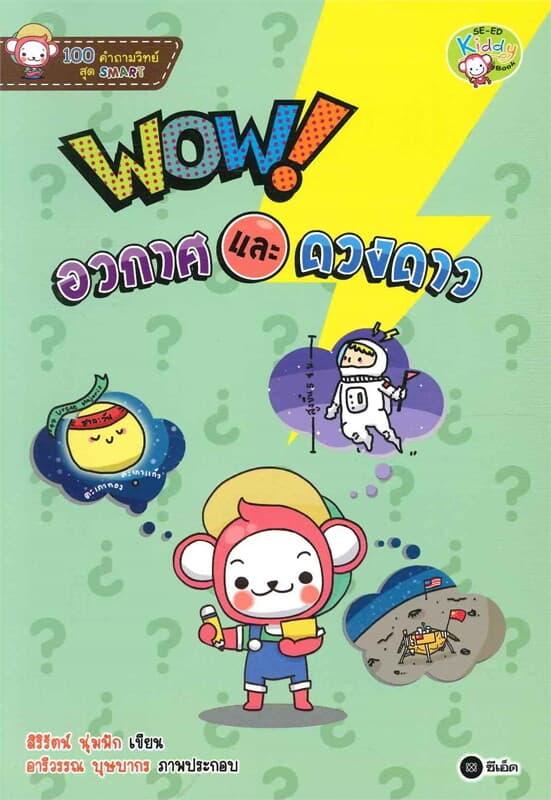 ปกหนังสือ WOW ! อวกาศและดวงดาว