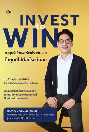 ปกหนังสือ Invest to Win กลยุทธ์สร้างพอร์ตให้รอดและโตในยุคที่ไม่มีอะไรแน่นอน