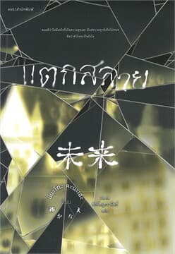 ปกหนังสือ แตกสลาย
