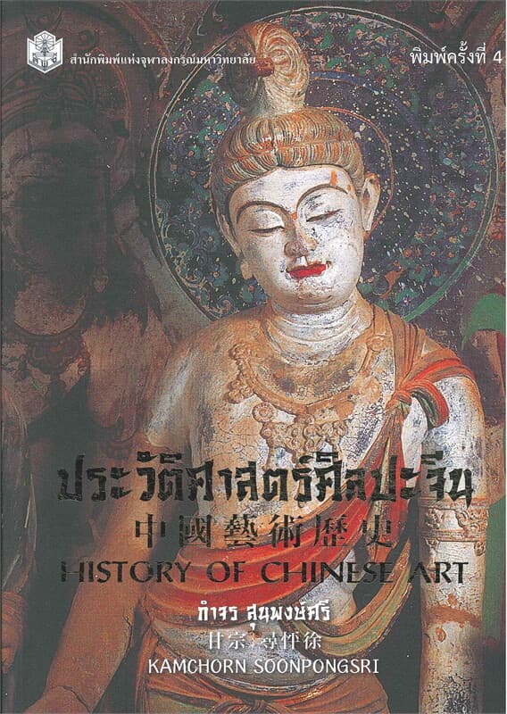 ปกหนังสือ ประวัติศาสตร์ศิลปะจีน (HISTORY OF CHINES ART)