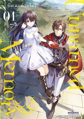 ปกหนังสือ Unnamed Memory อันเนมด์ เมโมรี เล่ม 1 (Mg)