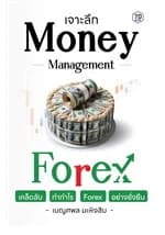 ปกหนังสือ เจาะลึก Money Management เคล็ดลับทำกำไร Forex อย่างยั่งยืน