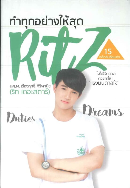 ปกหนังสือ ทำทุกอย่างให้สุด Ritz (ริทเดอะสตาร์)