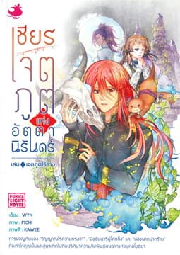 ปกหนังสือ เชียร เจตภูตแห่งอัตตานิรันดร์ เล่ม 1
