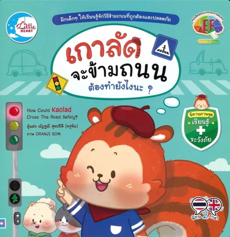 ปกหนังสือ เกาลัดจะข้ามถนน ต้องทำยังไงนะ