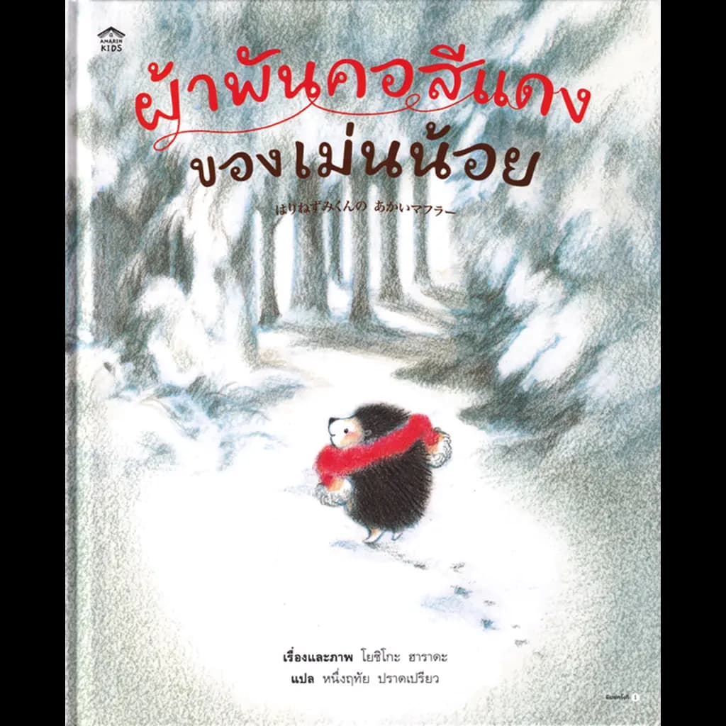 ปกหนังสือ ผ้าพันคอสีแดงของเม่นน้อย (ปกแข็ง)
