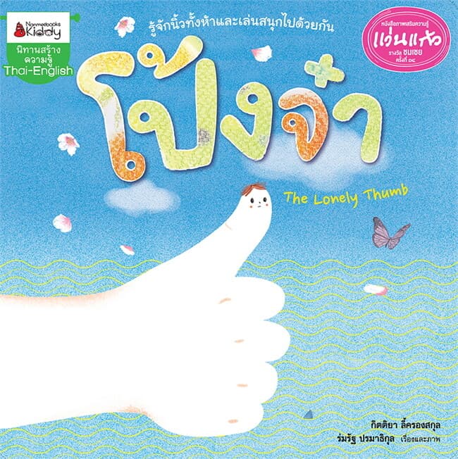 ปกหนังสือ โป้งจ๋า : ชุด นิทานรางวัลแว่นแก้วครั้งที่ 14 ปี 2561