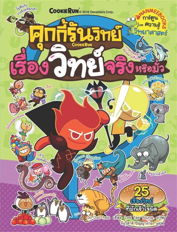ปกหนังสือ คุกกี้รันวิทย์ เรื่องวิทย์จริงหรือมั่ว
