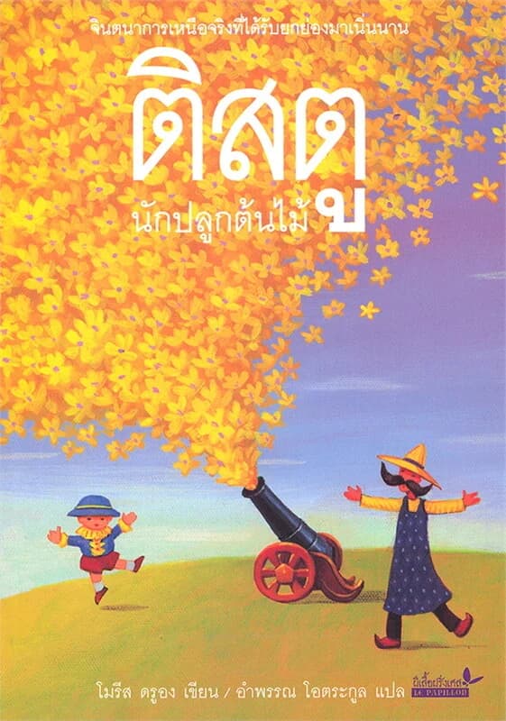 ปกหนังสือ ติสตู นักปลูกต้นไม้(ปกใหม่)