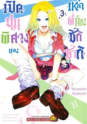ปกหนังสือ เปิดปมพิศวงของเหล่าพี่น้องชิกิซากิ เล่ม 3