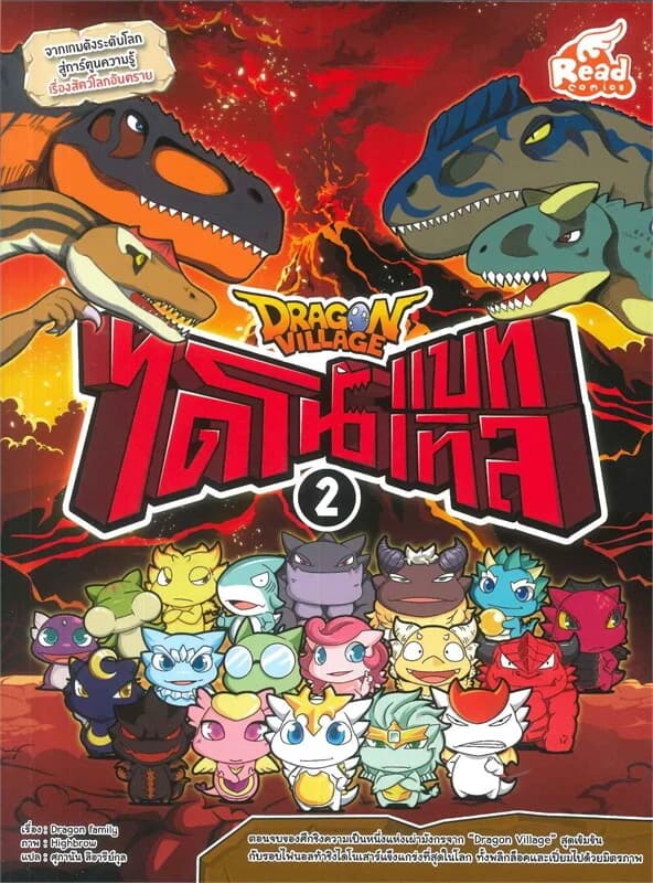 ปกหนังสือ Dragon Village ไดโนแบทเทิล เล่ม 2