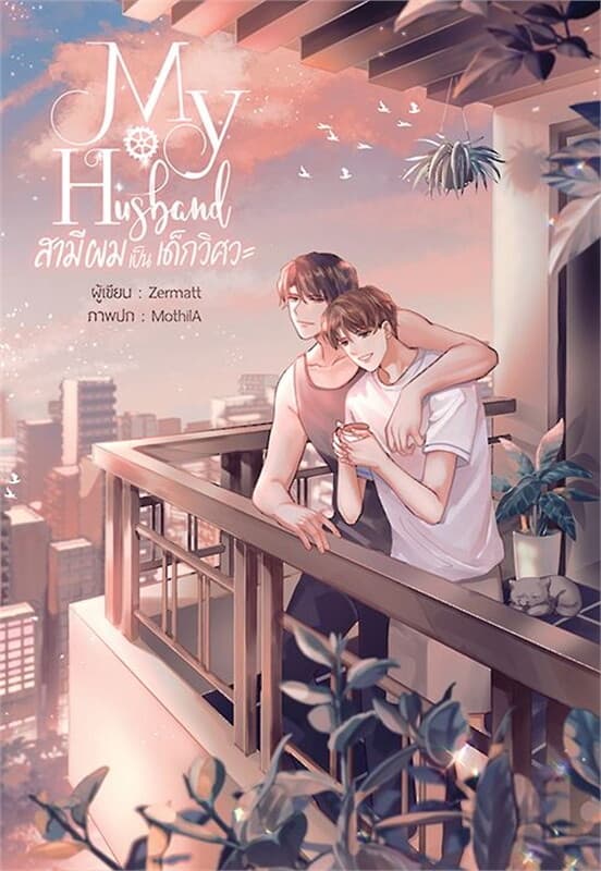 ปกหนังสือ My Husband สามีผมเป็นเด็กวิศวะ